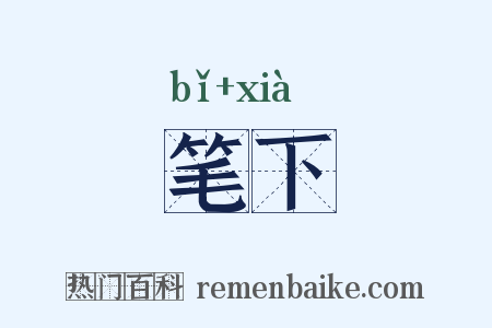 笔下是什么意思的图片